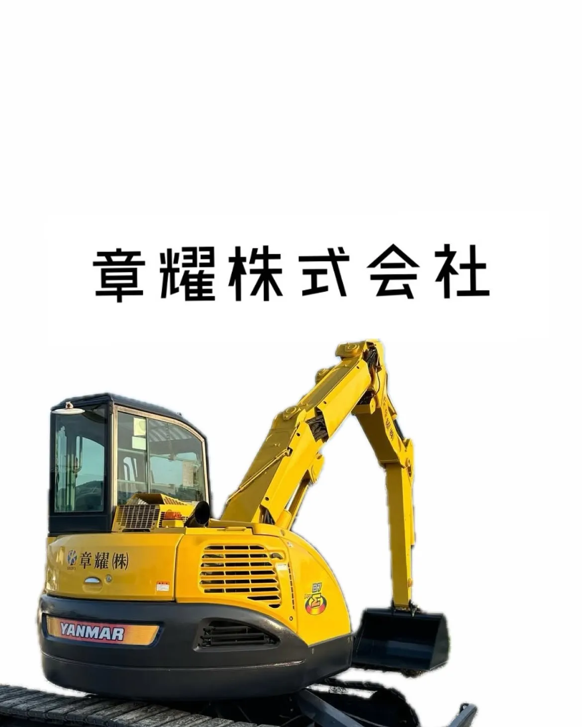 #章耀株式会社 #建設業 #土木工事 #インフラ整備 #地域...