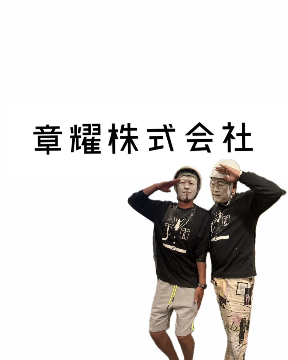 #章耀株式会社 #建設業 #土木工事 #インフラ整備 #地域...